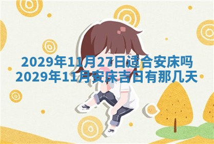 黄历2025年6月27日动土适宜吗