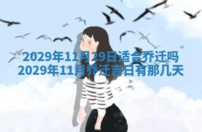 2026年3月适合搬家的良辰，哪些日子适合搬家
