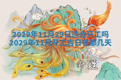 今天是否适合办理结婚证,领证2025年6月29日黄历分析