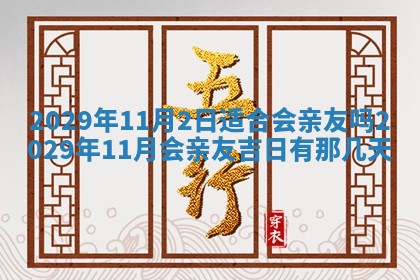 今天是否适合办理结婚证,领证2025年6月29日黄历分析