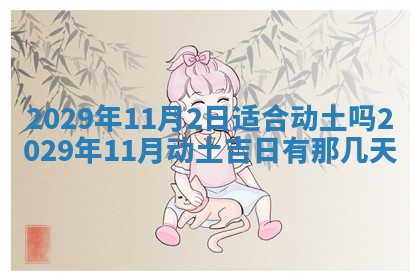 今天是否适合办理结婚证,领证2025年6月29日黄历分析