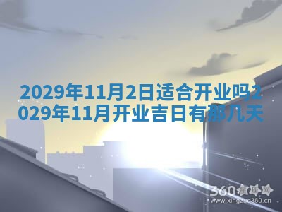 2026年3月适合搬家的良辰，哪些日子适合搬家