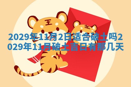 今天是否适合办理结婚证,领证2025年6月29日黄历分析
