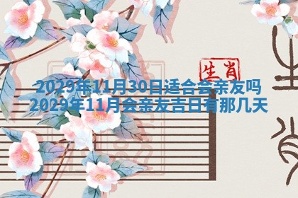今天是否适合办理结婚证,领证2025年6月29日黄历分析