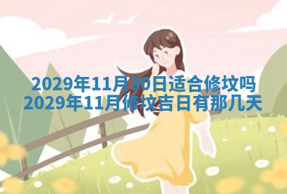 今天是否适合办理结婚证,领证2025年6月29日黄历分析
