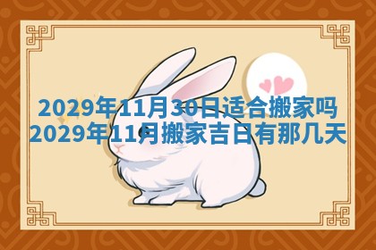 今天是否适合办理结婚证,领证2025年6月29日黄历分析