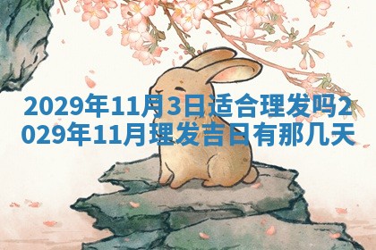 今天是否适合办理结婚证,领证2025年6月29日黄历分析