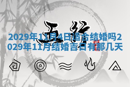 今天是否适合办理结婚证,领证2025年6月29日黄历分析