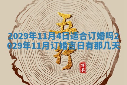 今天是否适合办理结婚证,领证2025年6月29日黄历分析