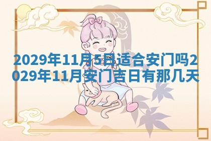 今天是否适合办理结婚证,领证2025年6月29日黄历分析