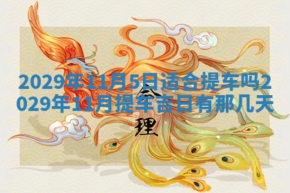 2026年3月适合搬家的良辰，哪些日子适合搬家