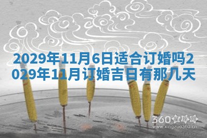 今天是否适合办理结婚证,领证2025年6月29日黄历分析