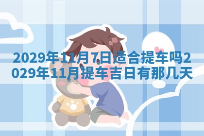 2026年3月适合搬家的良辰，哪些日子适合搬家