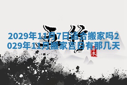 今天是否适合办理结婚证,领证2025年6月29日黄历分析