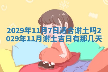 2026.02.24生的谢姓女宝宝取名常见误区与高分名字推荐