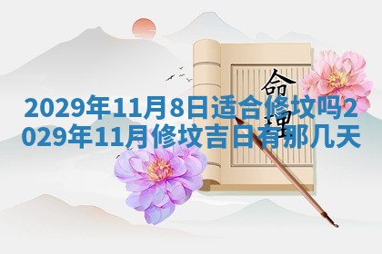 2026年3月适合搬家的良辰，哪些日子适合搬家