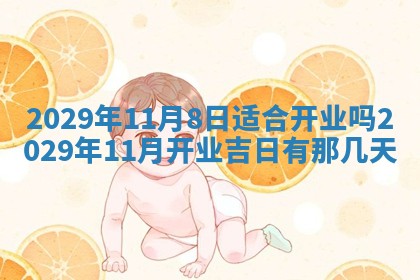 今天是否适合办理结婚证,领证2025年6月29日黄历分析