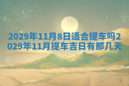 2026年3月适合搬家的良辰，哪些日子适合搬家