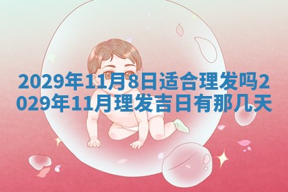 今天是否适合办理结婚证,领证2025年6月29日黄历分析