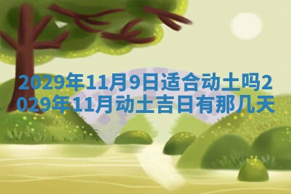 今日是否推荐装门,安门2025年6月17日黄历分析