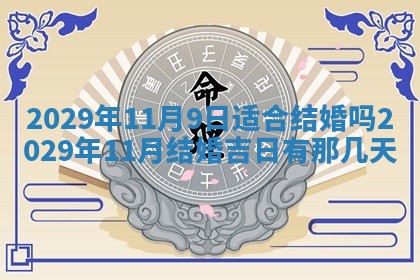 今天是否适合办理结婚证,领证2025年6月29日黄历分析