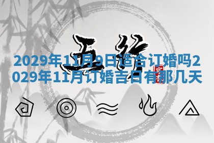 今天是否适合办理结婚证,领证2025年6月29日黄历分析