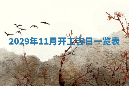 2026.02.24生的谢姓女宝宝取名常见误区与高分名字推荐