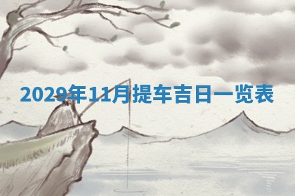 2026年01月23日财神位置方位