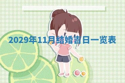 2026.02.24生的谢姓女宝宝取名常见误区与高分名字推荐