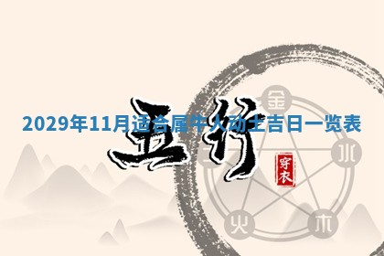 黄历2025年6月27日动土适宜吗