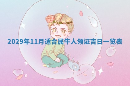 蒋姓2026/02/09出生男宝宝起名全攻略：名字推荐与禁忌字分析