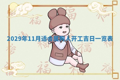 黄历2025年6月27日动土适宜吗