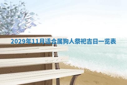 今天是否适合办理结婚证,领证2025年6月29日黄历分析
