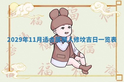 今天是否适合办理结婚证,领证2025年6月29日黄历分析