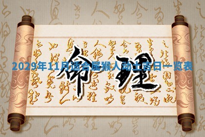 今天是否适合办理结婚证,领证2025年6月29日黄历分析