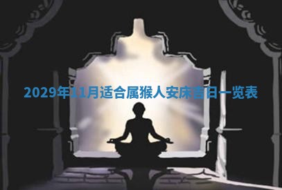 今天是否适合办理结婚证,领证2025年6月29日黄历分析