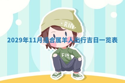 2026.02.24生的谢姓女宝宝取名常见误区与高分名字推荐