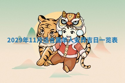 今天是否适合办理结婚证,领证2025年6月29日黄历分析