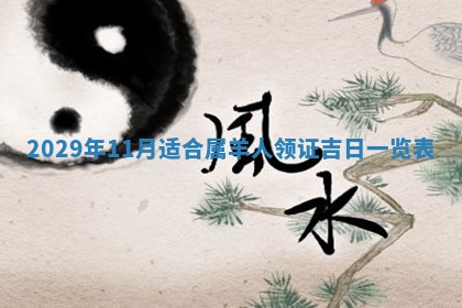 老黄历6月30日：举办婚礼适宜分析,结婚吉日推荐