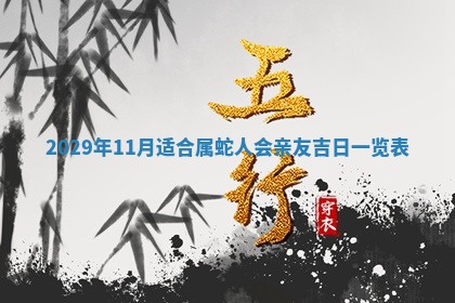 今天是否适合办理结婚证,领证2025年6月29日黄历分析