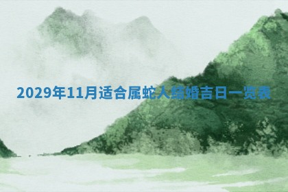 黄历2025年6月27日动土适宜吗