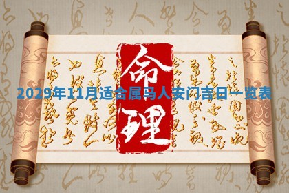 今天是否适合办理结婚证,领证2025年6月29日黄历分析