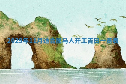 易姓女宝宝起名大全：2026年03月18日生辰八字喜用神分析