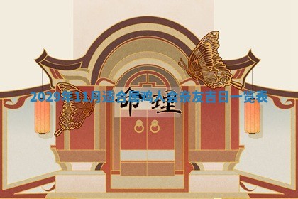 黄历2025年6月27日动土适宜吗