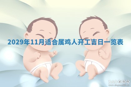 今天是否适合办理结婚证,领证2025年6月29日黄历分析