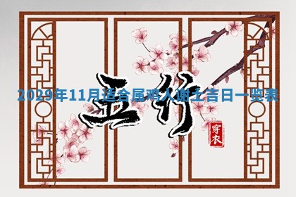 老黄历6月30日：举办婚礼适宜分析,结婚吉日推荐