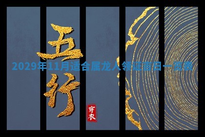 2025年6月23日适合开店吗,这天开业合适吗