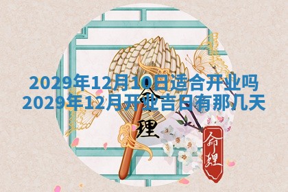 今天是否适合办理结婚证,领证2025年6月29日黄历分析