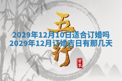 黄历2025年6月27日动土适宜吗