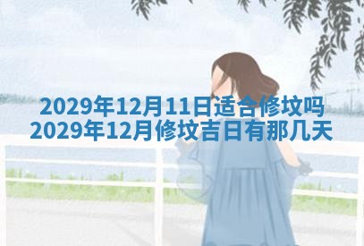 今天是否适合办理结婚证,领证2025年6月29日黄历分析